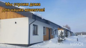 Строим дома для наших клиентов!