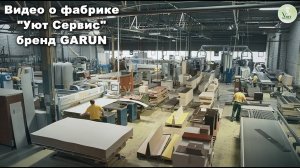 Фабрика «Уют Сервис» (ТМ GARUN), г.Санкт-Петербург