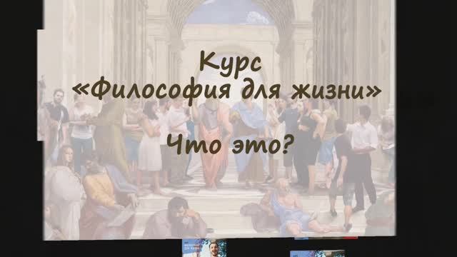 Курс «Философия для жизни  От теории — к практике»