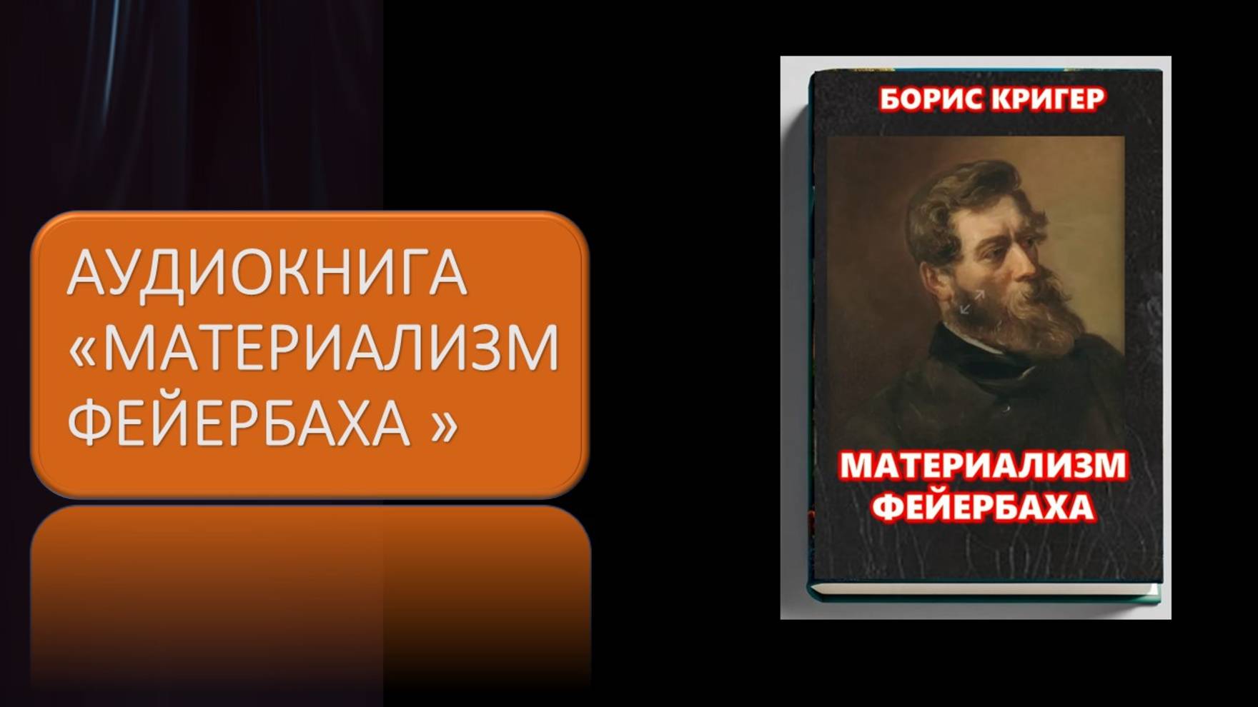 Аудиокнига "Материализм Фейербаха"