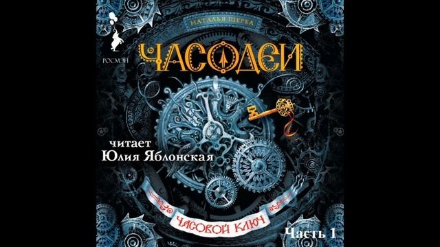Аудиокниги ключ времен