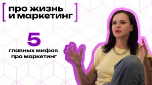 5 мифов о маркетинге