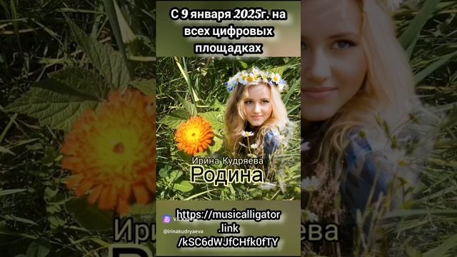 РОДИНА сл.муз.исп.Ирина Кудряева официальный РЕЛИЗ на всех цифровых площадках 09.01.2025