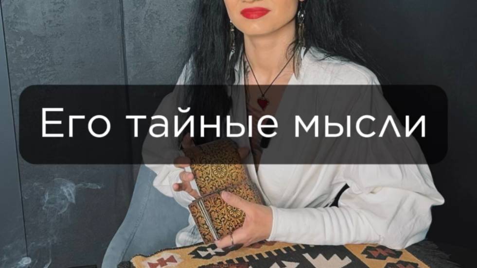 Его тайные мысли.