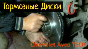 Тормозные Диски, Chevrolet Aveo T250,