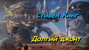 Стивен Кинг "Долгий джонт", аудиокнига, Stiven King "Dolgij dzhont", audiokniga