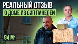 Обзор дома из СИП панелей 2 этажа 84 кв.м #домаизсиппанелей #сиппанели #сипдом #сип