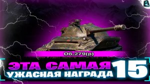 ЭТО САМАЯ УЖАСНАЯ НАГРАДА!! ● 3 ОТМЕТКИ на Об.279(р) ● СТАРТ ОТМЕТКИ - [ 89.57% ]