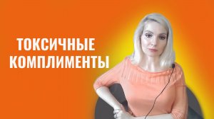 Обесценивающая похвала. Токсичные комплименты