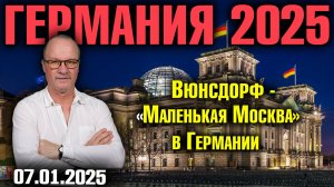 Германия 2025. Вюнсдорф - «Маленькая Москва» в Германии