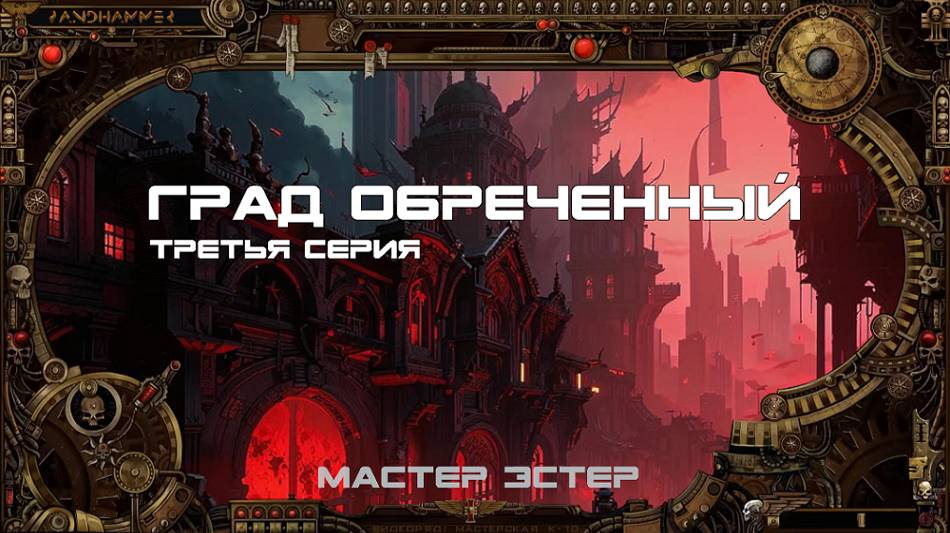 7 сезон | Град Обречённый | Серия 3: Очевидные знания | Мастер Эстер смотреть онлайн