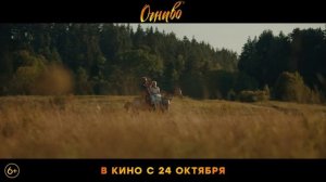 ОГНИВО (2024) - ТРЕЙЛЕР