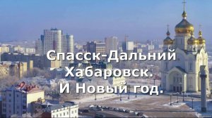 Новогодние каникулы в городе Хабаровске.