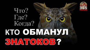 Что? Где? Когда? В чём ошибся Владимир Ворошилов