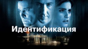 Идентификация (2003)