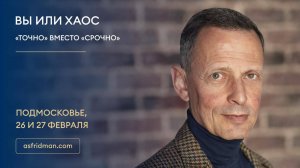 ВЫ или ХАОС, «Точно» вместо «Срочно». Александр Фридман в Подмосковье, 26 и 27 февраля s