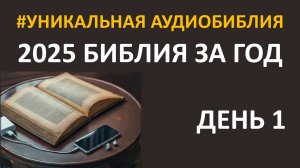 День 1. Библия за год. Библейский ультрамарафон портала «Иисус»