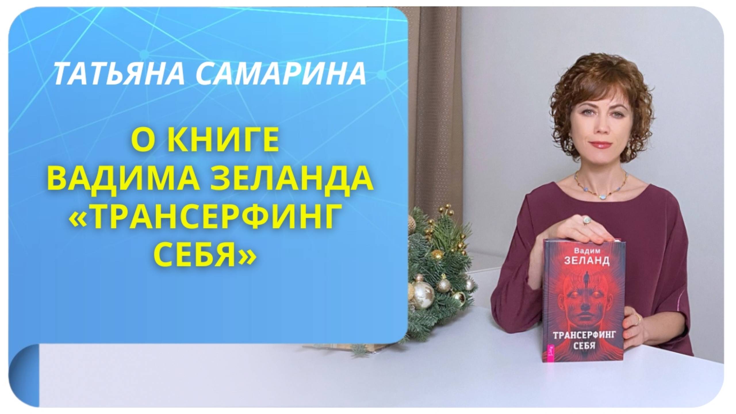Татьяна Самарина о книге Вадима Зеланда «Трансерфинг себя»