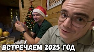 ВСТРЕЧАЕМ НОВЫЙ 2025 ГОД. КАК ОТМЕТИЛИ НОВЫЙ ГОД НА ДАЧЕ?