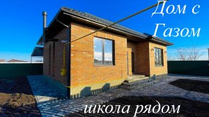 Дом с ГАЗом между Краснодаром и Динской