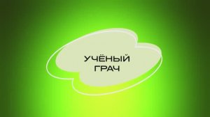 Учёный грач