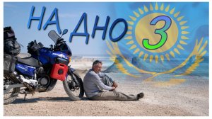 Мотопутешествие на дно океана. часть 3