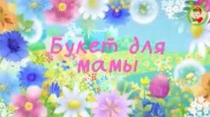 БУКЕТ ДЛЯ МАМЫ 💐🎶✨ мультиварик тв