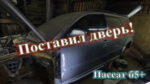 Поставил дверь. Проблемы по покраске. Пассат б5