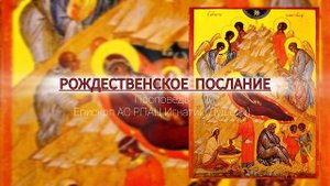 Почему Христос родился тайно? Рождественское послание 2025 епископа АС РПАЦ Игнатия (Душеина)