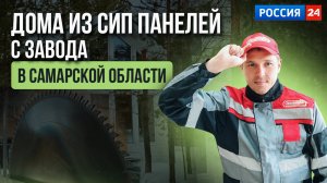 Дома из СИП панелей с завода в Самарской области. РОССИЯ24 [12+] #озонхаус #сипдом #сиппанели