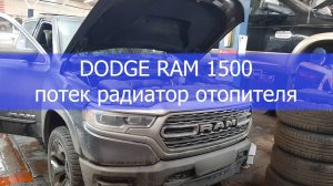 DODGE RАM 1500 потек радиатор отопителя