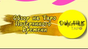 Обзор на Таро Потерянного Времени