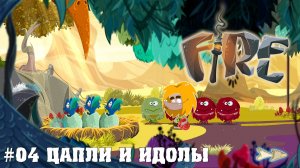 Прохождение игры Fire: Цапли и Идолы