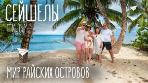 Всё об отдыхе на Сейшельских островах