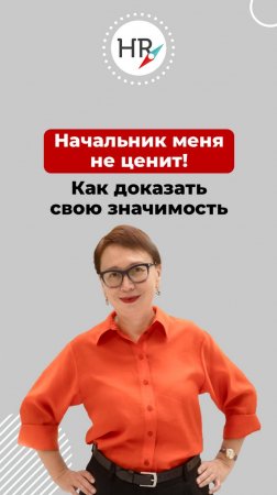 Что делать, если начальник не видит пользы от вашей работы?