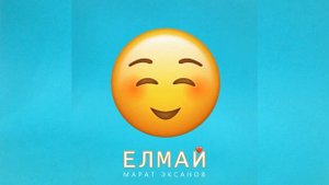Марат Эксанов - Елмай (Премьера песни, 2022)