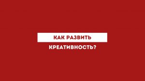 Как развить креативность?