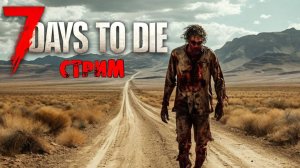 ВЫЖИВАЕМ | 7 Days to Die | СТРИМ #9