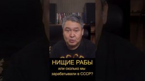 Нищие рабы.или сколько мы зарабатывали в СССР