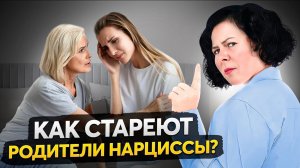 Родители нарциссы: что ожидать, когда они состарятся?