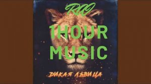 Алех - Дикая львица [1 hour]