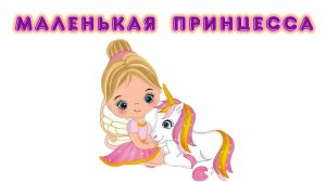 СКАЗКА МАЛЕНЬКАЯ ПРИНЦЕССА
