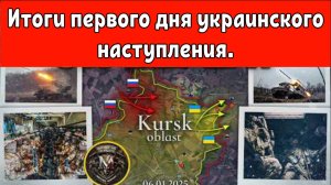 Итоги первого дня украинского наступления. Катастрофические потери.