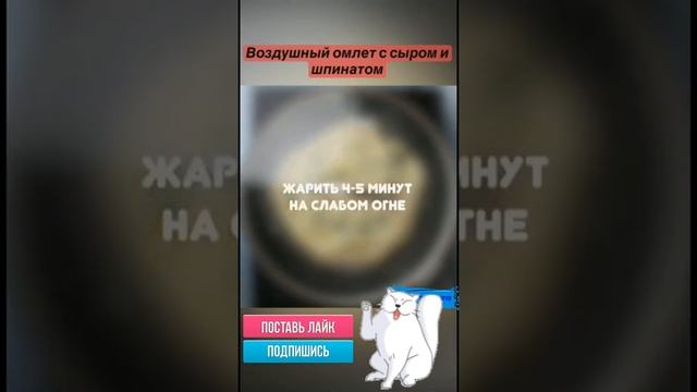 Воздушный омлет с сыром и шпинатом