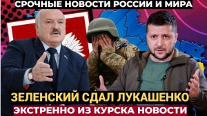 🔴Ужаснулся МИНСК!! Зеленский СДАЛ Лукашенко.. Десант под КУРСКОМ привел ВСУ в УЖАС!!