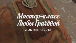 2 октября 2018. Мастер-класс Любы Грачёвой