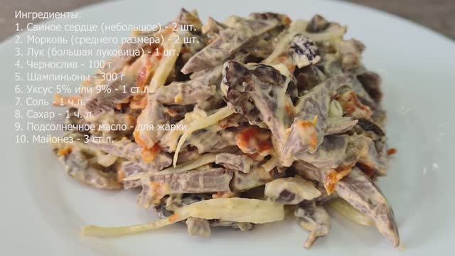 Сердце и чернослив безумно вкусный салат