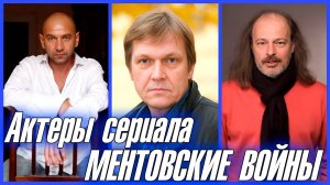 АКТЕРЫ СЕРИАЛА "МЕНТОВСКИЕ ВОЙНЫ", УМЕРШИЕ В 2024 ГОДУ