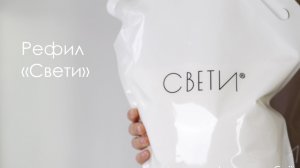 Рефил «Свети»