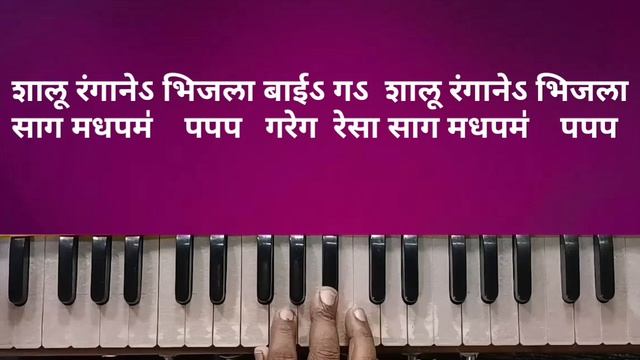 काय करावे हरिला | शालू रंगाने भिजला | Kay Karave Harila | Gavlan | Harmonium Notation